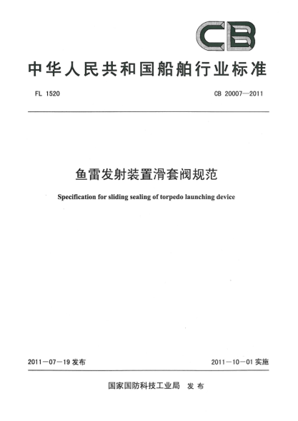 CB 20007-2011魚雷發(fā)射裝置滑套閥規(guī)范