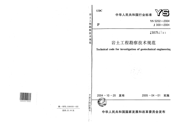 YS 5202-2004巖土工程勘察技術(shù)規(guī)范Technical code for investigation of geotechnical engineering