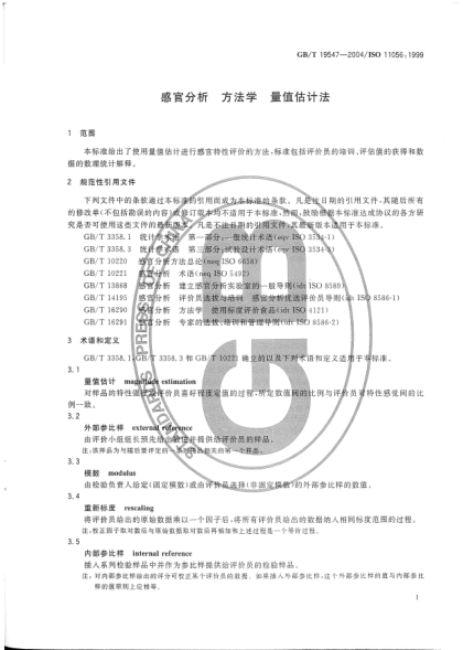 GB/T 19547-2004感官分析  方法學(xué) 量值估計法Sensory analysis—Methodology—Magnitude estimation method