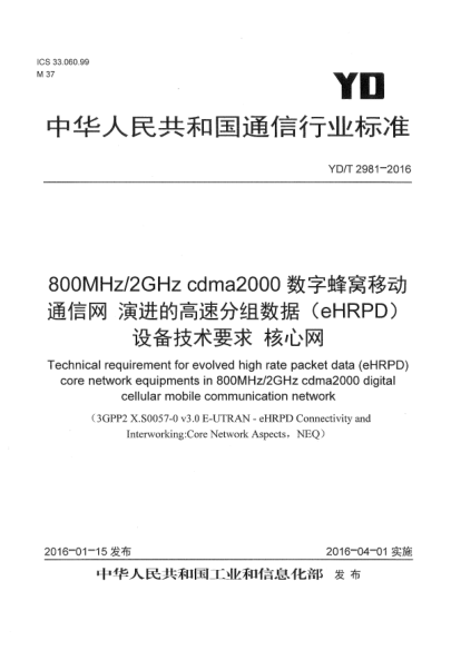 YD/T 2982-2016800MHz/2GHz cdma2000數(shù)字蜂窩移動通信網  演進的高速分組數(shù)據(jù)(eHRPD)設備測試方法  核心網