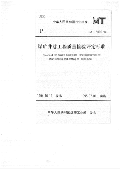 MT 5009-1994煤礦井巷工程質(zhì)量檢驗(yàn)評(píng)定標(biāo)準(zhǔn)