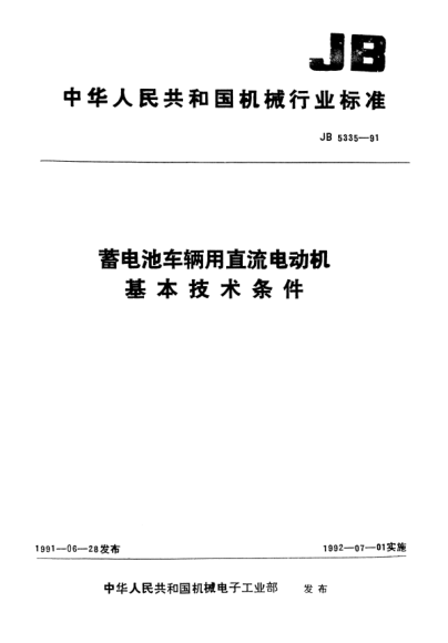 JB/T 5335-1991蓄電池車輛用直流電動(dòng)機(jī).基本技術(shù)條件