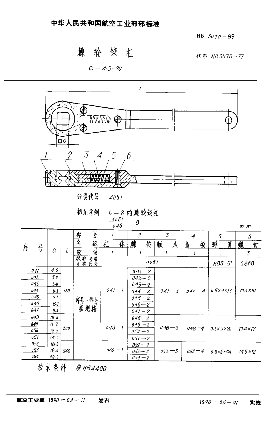 HB 3070-1989棘輪鉸杠 a＝4.5~20