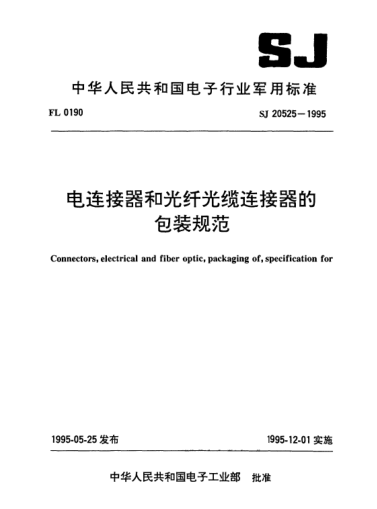 SJ 20525-1995電連接器和光纖光纜連接器的包裝規(guī)范Connectors,electrical and fiber optic,packaging of ,specification for