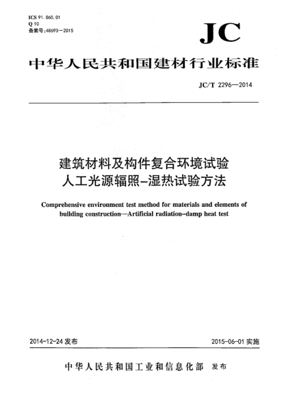JC/T 2296-2014建筑材料及構件復合環(huán)境試驗 人工光源輻照-濕熱試驗方法