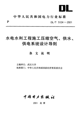 DL/T 5124-2001（條文說明）水電水利工程施工壓縮空氣、供水、供電系統設計導則