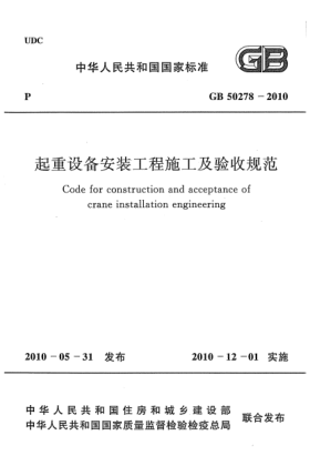 GB 50278-2010起重設備安裝工程施工及驗收規(guī)范 Code for construction and acceptance of crane installation engineering