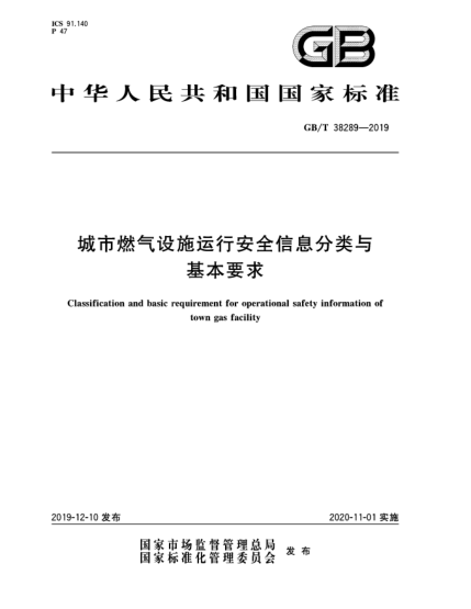 GB/T 38289-2019城市燃?xì)庠O(shè)施運(yùn)行安全信息分類與基本要求
