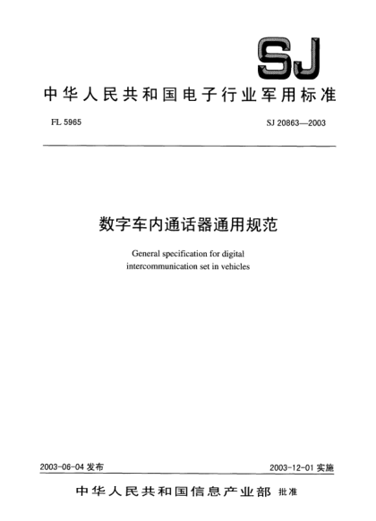 SJ 20863-2003數(shù)字車內通話器通用規(guī)范General specification for digital intercommunication set in vehicles