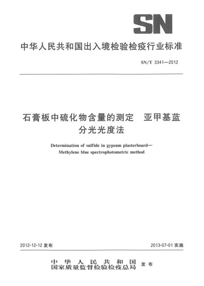 SN/T 3341-2012石膏板中硫化物含量的測(cè)定 亞甲基藍(lán)分光光度法