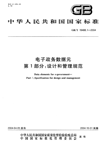 GB/T 19488.1-2004電子政務數(shù)據(jù)元  第1部分:設計和管理規(guī)范Date elements for e-government—Part 1:Specification for design and management