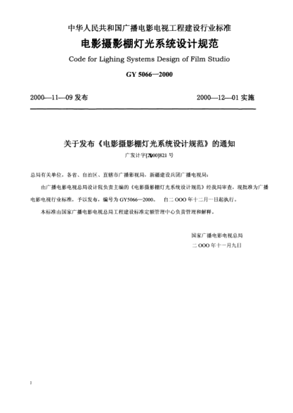 GY 5066-2000電影攝影棚燈光系統(tǒng)設(shè)計(jì)規(guī)范