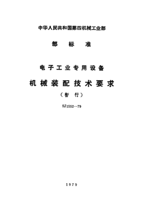 SJ 1552-1979電子工業(yè)專用設(shè)備機械裝配技術(shù)要求(暫行)Performance requirements for assembling of special equipment for electronic industry (Provisional)