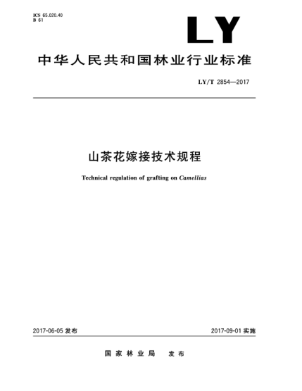 LY/T 2854-2017山茶花嫁接技術規(guī)程Technical regulation of grafting on Camellias