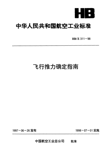 HB/Z 311-1998飛行推力確定指南