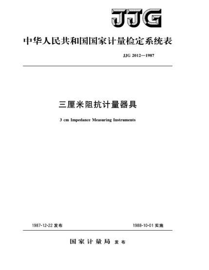 JJG 2012-19873厘米阻抗計量器具檢定系統(tǒng)3cm Impedance Measuring Instruments