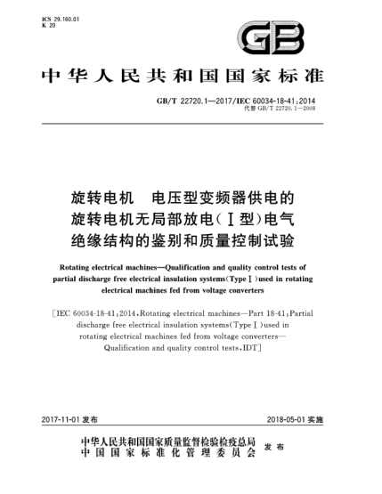 GB/T 22720.1-2017旋轉(zhuǎn)電機(jī)  電壓型變頻器供電的旋轉(zhuǎn)電機(jī)無(wú)局部放電(Ⅰ型)電氣絕緣結(jié)構(gòu)的鑒別和質(zhì)量控制試驗(yàn)