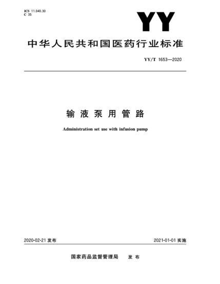 YY/T 1653-2020輸液泵用管路