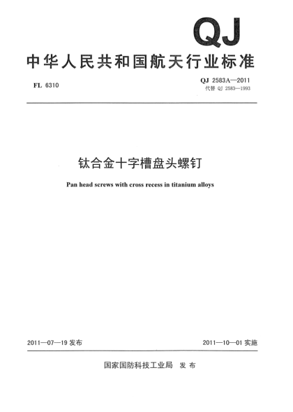 QJ 2583A-2011鈦合金十字槽盤頭螺釘