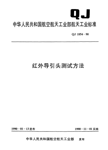 QJ 1854-1990紅外導(dǎo)引頭測試方法