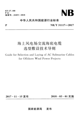 NB/T 31117-2017海上風電場交流海底電纜選型敷設技術導則