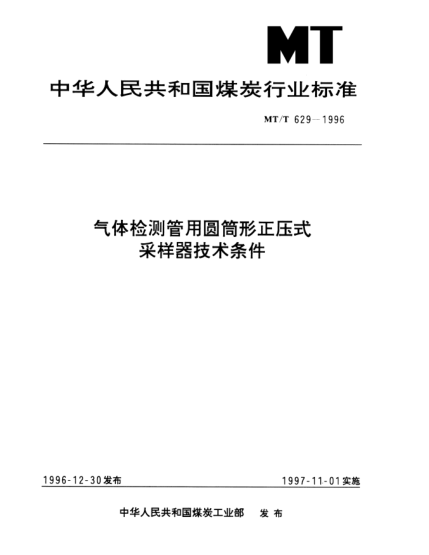 MT/T 629-1996氣體檢測管用圓筒形正壓式采樣器.技術(shù)條件