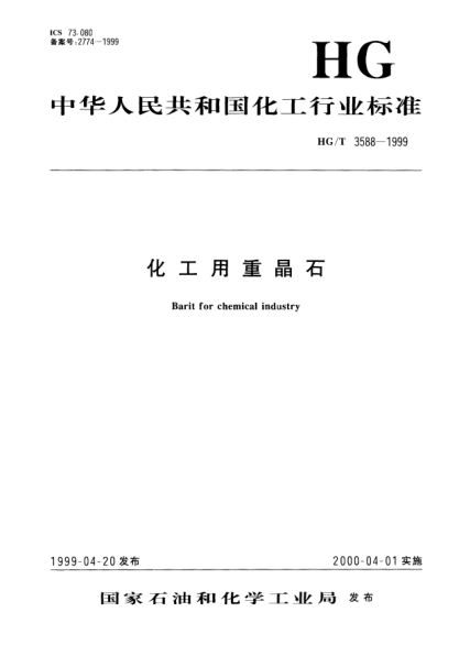 HG/T 3588-1999化工用重晶石Barit for chemical industry