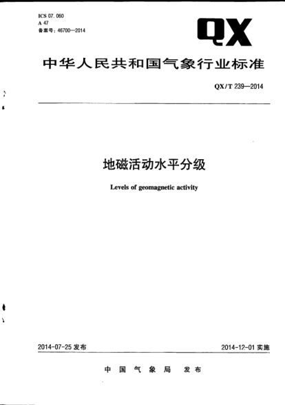 QX/T 239-2014地磁活動水平分級