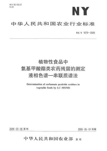 NY/T 1679-2009植物性食品中氨基甲酸酯類農(nóng)藥殘留的測定.液相色譜-串聯(lián)質(zhì)譜法Determination of carbamate pesticide residues in vegetable foods by LC-MS/MS