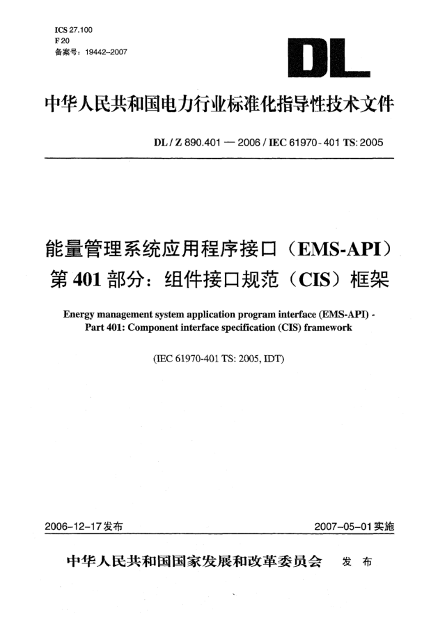 DL/Z 890.401-2006能量管理系統(tǒng)應(yīng)用程序接口(EMS-API) 第401部分:組件接口規(guī)范(CIS)框架