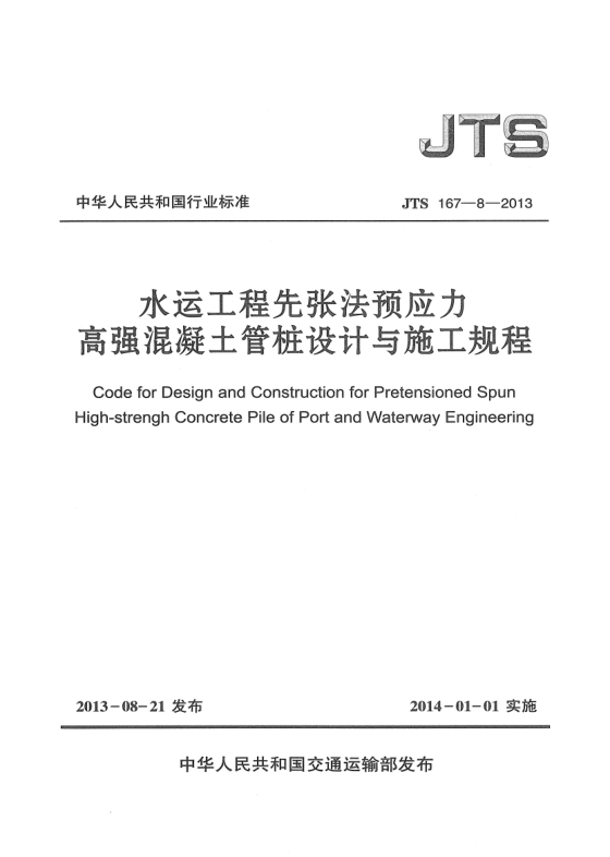 JTS 167-8-2013水運(yùn)工程先張法預(yù)應(yīng)力高強(qiáng)潘凝土管樁設(shè)計(jì)與施工規(guī)程