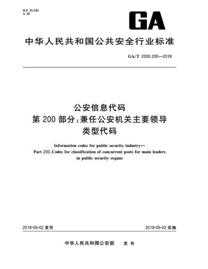 GA/T 2000.200-2018公安信息代碼  第200部分:兼任公安機(jī)關(guān)主要領(lǐng)導(dǎo)類型代碼