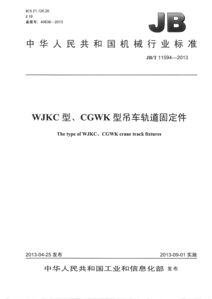JB/T 11594-2013WJKC型、CGWK型吊車軌道固定件