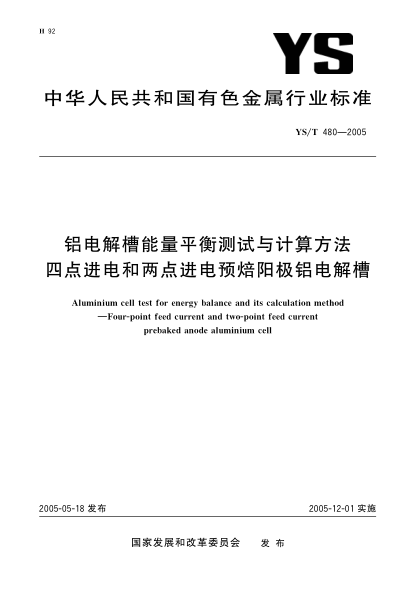 YS/T 480-2005鋁電解槽能量平衡測(cè)試與計(jì)算方法 四點(diǎn)進(jìn)電和兩點(diǎn)進(jìn)電預(yù)焙陽(yáng)極鋁電解槽Aluminium cell test for energy balance and its calculation method—Four-point feed current and two-point feed current prebaked anode aluminium cell