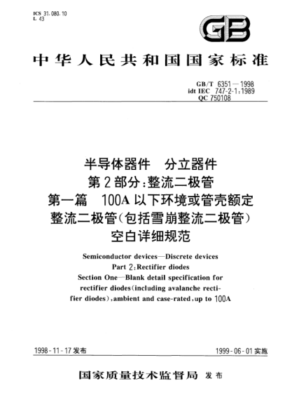 GB/T 6351-1998半導體器件  分立器件  第2部分;整流二極管  第一篇  100A以下環(huán)境或管殼額定整流二極管(包括雪崩整流二極管)空白詳細規(guī)范Semiconductor devices--Discrete devices Part 2:Rectifier diodes  Section One--Blank detail specification for rectifier diodes(including avalanche recti-fier diodes),ambient and