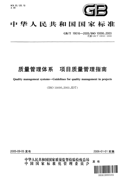 GB/T 19016-2005質(zhì)量管理體系  項目質(zhì)量管理指南Quality management systems—Guidelines for quality management in projects