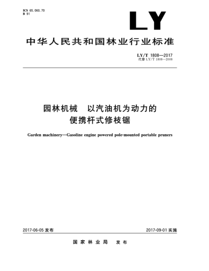 LY/T 1808-2017園林機(jī)械  以汽油機(jī)為動(dòng)力的便攜桿式修枝鋸Garden machinery—Gasoline engine powered pole-mounted portable pruners