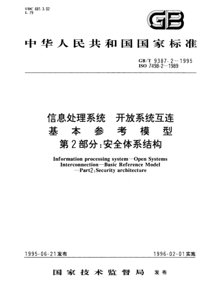 GB/T 9387.2-1995信息處理系統(tǒng)  開放系統(tǒng)互連  基本參考模型  第2部分:安全體系結(jié)構(gòu)Information processing systems－Open Systems Interconnection－Basic reference Model－Part 2: Security architecture
