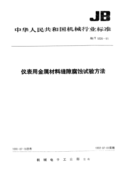 JB/T 5326-1991儀表用金屬材料縫隙腐蝕試驗(yàn)方法