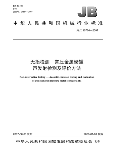 JB/T 10764-2007無(wú)損檢測(cè) 常壓金屬儲(chǔ)罐聲發(fā)射檢測(cè)及評(píng)價(jià)方法