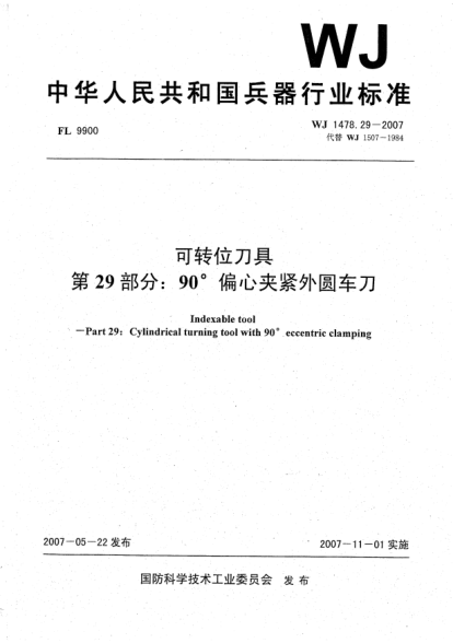 WJ 1478.29-2007可轉(zhuǎn)位刀具.第29部分:90°偏心夾緊外圓車刀