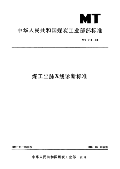 MT 115-1985煤工塵肺X線診斷標(biāo)準(zhǔn)
