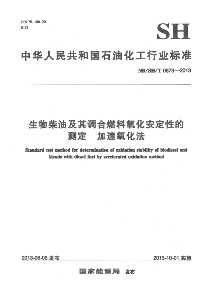 NB/SH/T 0873-2013生物柴油及其調(diào)合燃料氧化安定性的測(cè)定.加速氧化法