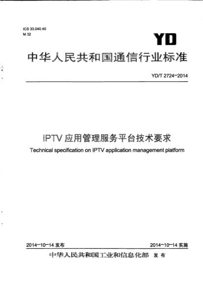YD/T 2724-2014IPTV應(yīng)用管理服務(wù)平臺(tái)技術(shù)要求