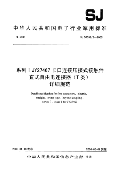 SJ 50599/2-2005系列I JY27467卡口連接壓接式接觸件直式自由電連接器（T類）.詳細(xì)規(guī)范