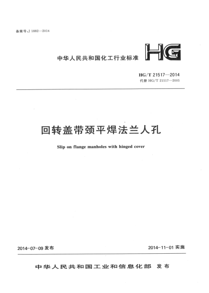 HG/T 21517-2014回轉蓋帶頸平焊法蘭人孔