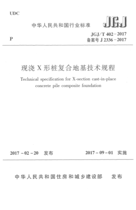 JGJ/T 402-2017現(xiàn)澆X形樁復(fù)合地基技術(shù)規(guī)程