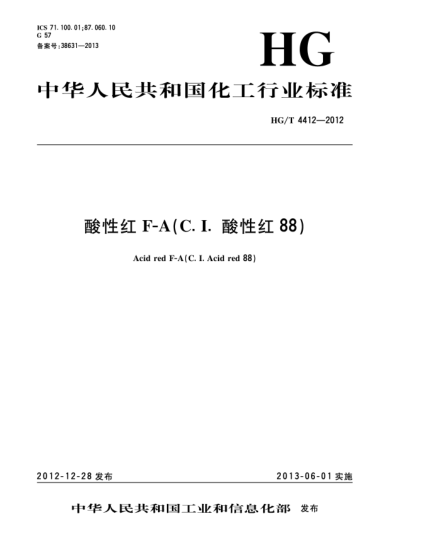 HG/T 4412-2012酸性紅F-A(C.I.酸性紅88)