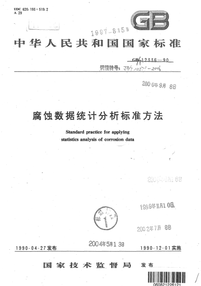 JB/T 10579-2006腐蝕數(shù)據(jù)統(tǒng)計(jì)分析標(biāo)準(zhǔn)方法Standard practice for applying statistics of corrosion data