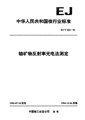 EJ/T 863-1994鈾礦物反射率光電法測(cè)定